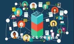TP钱包延迟支付解决指南