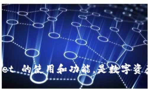    如何使用 TokenPocket 钱包进行数字资产管理  / 

 guanjianci  TokenPocket, 数字钱包, 加密货币, 资产管理, 区块链  /guanjianci 

 在数字货币快速发展的今天，数字钱包成为了人们管理加密资产的重要工具。其中，TokenPocket 是一款备受欢迎的多链数字钱包，支持多个区块链生态，方便用户安全高效地进行数字资产管理。无论是投资、交易，还是存储，TokenPocket都提供了便捷的解决方案。本文将详细介绍 TokenPocket 的使用方法以及如何高效管理数字资产。 

 TokenPocket 作为一款多功能的钱包，支持 Ethereum、Tron、EOS 等多个主流公链，以及基于这些公链的各种 DApp （去中心化应用）。用户可以通过 TokenPocket 来发送和接收加密货币、参与各种区块链项目、进行资产管理和监控市场动态。同时，TokenPocket 还提供了多种安全保护措施，确保用户的资金安全。在接下来的内容中，我们将探讨如何高效使用 TokenPocket。 

 一、TokenPocket 的下载与安装 

 TokenPocket 可以在多个平台上使用，包括 iOS、Android、以及 PC 客户端。用户可以根据自己的设备类型下载相应版本。以下是一些简单的步骤来指导您如何下载和安装。 

 1. **下载**：对于手机用户，可以在 App Store 或 Google Play 中搜索 “TokenPocket” 进行下载。对于 PC 用户，可以访问 TokenPocket 的官网，下载对应的桌面客户端。 

 2. **安装**：下载完成后，按照提示进行安装。手机用户只需点击安装按钮，PC 用户则需要根据安装向导逐步完成安装。 

 3. **创建钱包**：安装完成后，打开 TokenPocket 应用，点击 “创建钱包” 按钮。系统会引导您设置一个强密码，并生成一组助记词。请务必将助记词妥善保存，因为这是一种恢复您钱包的方式。 

 TokenPocket 的安装过程非常简单，用户友好的界面也大大降低了使用的门槛。初次使用数字钱包的用户也能在短时间内上手。 

 二、如何向 TokenPocket 钱包充值 

 向 TokenPocket 钱包充值是一个简单的过程，但用户仍需小心，以确保安全性和正确性。以下是具体的操作步骤。 

 1. **获取钱包地址**：打开 TokenPocket 应用，选择对应的区块链（如 Ethereum），系统将显示您的钱包地址。这个地址通常是以 “0x” 开头的字符串，您可以通过二维码进行分享或直接复制地址。 

 2. **选择充值方式**：您可以通过交易所直接转账、使用币币交易或从其他钱包发送资产。确保您选择正确的网络（如 ERC20 或 TRC20）进行转账，以免资产丢失。 

 3. **确认转账**：在您的源钱包或交易所中输入 TokenPocket 的钱包地址和金额，确认无误后提交转账。等待网络确认，资产将在几分钟内到账。 

 需要注意的是，转账可能需要支付小额的网络交易费，具体金额视网络拥堵情况而定。确保您在转账前了解相关费用，以免转账失败。 

 三、TokenPocket 的安全性 

 安全性是用户选择数字钱包时最为关注的因素之一。TokenPocket 在安全防护方面进行了多重设计，以保护用户的资产。 

 1. **私钥管理**：TokenPocket 采用本地存储私钥的方式，用户的私钥完全掌握在自己手中。即使 TokenPocket 服务器被攻破，攻击者也无法获取用户的资产。 

 2. **助记词保护**：创建钱包时生成的助记词是恢复钱包的唯一凭证，因此妥善保存是非常重要的。TokenPocket 建议用户将助记词离线记录，避免任何可能的网络威胁。 

 3. **两步验证**：TokenPocket 支持用户开启两步验证。每次进行重要操作时，系统会要求输入额外的验证码，进一步提升安全性。 

 4. **定期升级**：TokenPocket 团队定期推出更新，以修复已知漏洞和增强软件的安全性。用户应及时更新应用，以享受更好的安全保护。 

 这些安全措施使 TokenPocket 成为一个值得信赖的数字钱包，用户只需遵循基本的安全原则，就能有效保护自己的数字资产。 

 四、如何在 TokenPocket 上进行交易 

 TokenPocket 除了提供仓储功能外，还是一个去中心化交易平台，用户可以通过它直接进行交易操作。以下是如何在 TokenPocket 上进行交易的步骤。 

 1. **选择 DApp**：在应用首页，您可以找到 “DApp” 部分，浏览各种提供的去中心化应用。您可以在此选择您想要使用的 DApp，如去中心化交易所（DEX）。 

 2. **连接钱包**：部分 DApp 会要求您连接钱包。点击 “连接钱包”，选择 TokenPocket，并允许 DApp 访问您的钱包信息。 

 3. **选择交易对**：在 DApp 中，您可以选择交易的代币对，例如 ETH/USDT。确认选择后，输入交易数量。 

 4. **确认交易**：在您确认交易信息无误后，点击 “确认交易”。此时会弹出 TokenPocket 的确认界面，显示详细的交易信息以及所需的手续费。 

 5. **完成交易**：确认后，等待网络确认。大多数交易在几分钟内完成。您可以在钱包中查看交易记录。 

 TokenPocket 的交易过程简单直观，即使对于新手用户也能无障碍使用。 

 五、TokenPocket 适用的场景 

 TokenPocket 的功能多样，适用场景广泛，适合不同用户的需求。 

 1. **资产管理**：用户可以通过 TokenPocket 方便地管理自己的数字货币资产，随时查看资产价值和变动。 

 2. **参与项目**：通过 TokenPocket，用户可以直接参与到各种区块链项目中，例如去中心化金融（DeFi）项目。 

 3. **转账支付**：TokenPocket 支持快速的 P2P 转账，适合日常支付和在线交易。 

 4. **NFT 交易**：TokenPocket 也兼容 NFT（非同质化代币）的管理与交易，是用户收藏和交易数字艺术品的重要工具。 

 5. **教育学习**：对于区块链和加密货币感兴趣的用户，TokenPocket 提供了一系列的学习资源和社区，可以方便用户获取信息和分享经验。 

 总之，TokenPocket 的多功能性和安全性使其成为数字资产管理的优选工具。无论您是新手还是资深投资者，都能找到适合自己的使用方式。 

 常见问题汇总 

 问题一：TokenPocket 支持哪些区块链和代币？ 

 TokenPocket 是一款多链数字钱包，支持的区块链生态非常丰富，包括但不限于 Ethereum、Tron、EOS、Bitcoin、Binance Smart Chain 等。每个平台都有其特定的代币类型，例如 Ethereum 支持 ERC20 的代币，Tron 支持 TRC10 和 TRC20 等代币。在使用 TokenPocket 时，用户可以通过简单的界面浏览不同区块链下的资产余额和转账记录。 

 如果用户需要管理特定的代币，可以在 TokenPocket 的资产页面中查看已支持的代币，并一键添加。如果想要添加未在列表中的代币，可以通过输入其合约地址来实现。 

 TokenPocket 的多链支持大大丰富了用户的操作和选择，是一款非常灵活的数字钱包解决方案。无论您的投资组合多样化如何，都可以在 TokenPocket 中找到满足需求的功能和服务。 

 问题二：TokenPocket 适合哪些类型的用户？ 

 TokenPocket 的用户群体极为广泛，适用于多种类型的用户，包括但不限于： 

 1. **新手玩家**：对于刚接触加密货币的新手，TokenPocket 的用户界面友好，简化了钱包的创建和使用流程，适合初学者。 

 2. **专业投资者**：TokenPocket 支持多种功能，能够满足高频交易和资产多样化的需求，适合专业投资者进行资产管理。 

 3. **DeFi 用户**：对于参与去中心化金融（DeFi）项目的用户，TokenPocket 提供了方便的 DApp 访问，便于用户流动性挖矿、借贷等操作。 

 4. **NFT 收藏者**：TokenPocket 同样兼容 NFT 存储与交易，适合对数字艺术感兴趣的用户。 

 5. **企业用户**：对于一些企业用户，TokenPocket 提供了多样的商业应用场景，如跨境支付及财务管理等功能，能够满足企业日常的数字资产需求。 

 总之，TokenPocket 凭借其强大的功能、良好的用户体验，成功吸引了来自各个领域的用户，成为数字资产管理的热门选择。 

 问题三：如何找回丢失的 TokenPocket 钱包？ 

 若用户不慎忘记密码或丢失手机，TokenPocket 提供了一种找回钱包的方法，那就是利用助记词进行恢复。助记词是在钱包创建时，系统生成的一组随机单词，它能够帮助用户恢复钱包。 

 1. **使用助记词恢复**：在 TokenPocket 的登录页面，选择 “恢复钱包”，输入保存的助记词。系统会重新生成您的钱包和资产信息。 

 2. **注意安全性**：使用助记词进行恢复时，请确保在安全的环境下操作，防止信息泄露。如果您在公共场所或不安全的网络下进行恢复，可能会导致资产丢失。 

 3. **定期备份**：为了避免将来可能出现的问题，建议用户定期备份钱包的助记词，并保存到安全的位置。 

 如果您的助记词也丢失了，目前无法通过其他渠道找回钱包资金。加密资产的安全管理非常重要，用户必需做好备份工作。 

 问题四：TokenPocket 是否支持法币兑换？ 

 TokenPocket 的主要功能集中在数字资产管理与交换，针对法币兑换方面，其支持的程度较为有限。用户可以通过其他的交易平台或服务进行法币与数字货币的兑换。 

 1. **使用流行的交易平台**：目前许多交易所支持法币兑换加密货币，比如币安、火币等，用户可以在这些平台上完成法币与数字货币的交易。 

 2. **借助第三方服务**：部分服务提供商也提供法币兑换加密资产的工具，TokenPocket 用户可以结合使用这些服务。 

 3. **掌握费用**：无论是通过交易所还是第三方服务进行法币兑换，用户都应当关注手续费问题，确保选择性价比高的兑换渠道。 

 尽管 TokenPocket 目前未直接提供法币兑换功能，但其便捷的 DApp 接口和良好的用户体验使其在数字资产管理及交易方面具有独特的优势。 

 问题五：如何获取 TokenPocket 的最新动态？ 

 TokenPocket 为了更好地服务用户，常常会推出版本更新、功能介绍和市场动态。以下是获取 TokenPocket 最新动态的几种方法： 

 1. **官方社交媒体**：TokenPocket 在各大社交平台上均有官方账户，您可以通过关注官方 Twitter、Telegram、WeChat 等平台获得最新动态。 

 2. **官网及博客**：定期访问 TokenPocket 的官方网站和博客，可以获取产品功能更新、市场信息及策略分析。 

 3. **社区交流**：加入 TokenPocket 的用户社区，参与讨论和互动，也可以分享经验和学习最新的信息。很多用户会在社区中分享有用的资讯。 

 通过以上方式，用户能够及时获取 TokenPocket 的新服务与发展动态，便于更好地使用该钱包进行数字资产管理。我希望这篇文章能够帮助各位用户更好地了解 TokenPocket 的使用和功能，是数字资产管理的得力助手。 