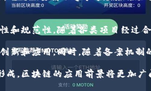 区块链备案机构是随着区块链技术的发展而出现的一个重要概念，主要涉及到对区块链相关项目、交易和应用的监督与管理。为了更好地理解这一概念，我们可以通过以下进行深入探讨。

自己备用title
区块链备案机构：理解与意义
/自己备用title


区块链备案, 区块链技术, 区块链监管, 备案流程, 区块链项目
/guanjianci

区块链备案机构的定义
区块链备案机构是指负责对区块链项目进行审核、登记和监督的组织。这些机构通常由政府、行业协会或第三方专业机构组成，其主要功能是对区块链企业及其项目进行合法合规性审核，确保它们符合相关法律法规，维护行业的健康发展。

随着区块链技术的快速发展，越来越多的企业和个人开始涉足这个领域。然而，区块链技术的去中心化、匿名性等特点，使得监管变得尤为复杂。因此，建立健全的备案机制显得尤为重要。区块链备案机构通过建立透明的体系，增加项目的可信度，从而保护投资者和用户的利益。

区块链备案机构的功能
区块链备案机构的主要功能包括但不限于：
ul
    li审核项目：对新兴的区块链项目进行合规性审核，确保其符合国家法规、行业标准和市场需求。/li
    li登记管理：对审核通过的项目进行登记，形成备案档案，为未来的监管和统计提供依据。/li
    li信息公开：定期发布已备案项目的信息，增加透明度，让投资者和社会公众了解市场情况。/li
    li维护权益：为投资者提供项目信用评级投诉渠道，及时处理相关问题，以维护市场秩序。/li
    li咨询服务：为区块链企业提供政策法规和市场动态咨询服务，帮助企业更好地适应市场环境。/li
/ul

备案流程的基本步骤
区块链项目的备案流程通常包括以下几个基本步骤：
ol
    li准备材料：项目方需准备相关的法律文件、项目说明书、团队背景等资料。/li
    li提交申请：将准备好的材料提交给备案机构，等待审核。/li
    li审核阶段：备案机构对提交的材料进行认真审核，必要时可要求补充材料或进行实地考察。/li
    li结果通知：审核通过后，备案机构将会发放备案证明或登记文件；如审核不通过，项目方需根据反馈意见进行修正。/li
/ol

区块链备案机构的重要性
在区块链技术迅速发展的背景下，区块链备案机构的重要性不言而喻：
ul
    li保护投资者权益：通过建立透明、可信的备案机制，用户在选择投资项目时可以更好地了解其合法性，从而降低投资风险。/li
    li促进市场秩序：在没有监管的情况下，区块链市场容易出现欺诈行为，备案机构的存在可以有效打击这类行为，维护市场的良性发展。/li
    li推动技术创新：通过政府和行业协会的备案机制，可以鼓励更多的优质项目进入市场，推动区块链技术的创新与应用。/li
    li提升行业标准：区块链备案制度的实施，有助于提升整个行业的标准和规范，从而提升行业的整体形象和竞争力。/li
/ul

常见问题解答

1. 区块链备案机构是否由政府直接管理？
区块链备案机构的管理模式因国家和地区而异。在某些国家，政府会直接设立专门的监管机构，负责对区块链项目进行备案和监管；而在其他地方，可能由行业协会或第三方机构进行管理。这种多元化的管理模式，既可以提高监管的灵活性，又能够借助行业协会的专业性增强整体的审核水平。

以中国为例，监管机构如中国人民银行、证券监管机构等都对区块链相关项目有过一定的指导和规定，而各地方政府也纷纷成立透明的备案机制，以鼓励和扶持地方的区块链产业。然而，对区块链的监管仍处于探索阶段，未来随着技术和市场的进一步发展，备案机构的形式和职能可能会不断调整与完善。

2. 如何判断一个区块链备案机构是否可信？
判断一个区块链备案机构的可信度，可以从几个方面入手：首先，查看该机构的背景和历史，通常较为知名的机构因为有丰富的经验和专业的团队，会更加可信；其次，考虑该机构是否受政府或行业协会支持，受到正规监管的机构往往更具有权威性。同时，了解该机构的审核流程和标准，透明的流程和高标准的审核是评估其信誉的关键。

此外，还可以察看该机构的备案项目反馈，用户和项目方的满意度也是重要指标。若存在大量该机构备案项目出现问题，消费者对其评价不高，那么该机构的可信度可能值得质疑。总体而言，评估区块链备案机构的可信性需要进行全面而深入的研究。

3. 区块链备案是否会影响项目的推广？
区块链备案对项目的推广有在某种程度上会带来积极影响。首先，经过备案的项目往往能够获得更高的信任度，投资者在选择项目时往往更倾向于选择那些已备案的项目，从而促进项目的推广和融资。同时，备案能够提高项目的透明度，降低法律风险，从而吸引更多合作伙伴和用户参与。

然而，备案也可能带来一定的挑战，如备案所需时间、材料的准备、行业标准的遵守等，可能使得一些初创项目在前期推广时受到制约。比如，某些创新型项目在法律法规尚未明确的情况下，备案可能会面临较大困难，导致其推广受到影响。因此，在做好合法合规的前提下，项目方需综合考虑备案与推广之间的关系，制定合理的市场策略。

4. 区块链备案有什么费用和成本？
区块链备案的费用和成本因国家、地区及不同备案机构而有所不同。通常来说，备案过程中的费用主要包括材料准备费用、提交申请费、审查费用等。在某些情况下，备案机构可能还会收取年度维护费或更新费。此外，项目方在准备备案材料的时候，可能需要聘请专业顾问进行辅导，这也会增加成本。

通常，备案费用不算高，但项目方必须清楚了解机构的收费标准，以免在意外情况下承担较大的经济负担。在进行备案前，明确预算和成本是重要的步骤，同时也要借助这个过程来评估项目的市场潜力和发展方向。

5. 区块链备案对未来行业发展的影响是什么？
区块链备案将在许多方面影响未来的行业发展。首先，备案制度的建立推动了区块链技术的合规化，将其引入到现有的法律框架中，加强了行业的合法性和规范性。随着各类项目经过合理合规的审查，用户对区块链应用的信任度将增加，从而推动整个行业的发展。

其次，备案将推动市场竞争的规范化与良性发展，筛选出真正具有潜力和价值的项目，防止不良项目对市场造成负面影响，从长远来看可以促进技术的创新和应用。同时，随着备案机制的完善，有助于解决区块链行业面临的诸多问题，如数据安全、隐私保护等，使得区块链应用能够更健康地发展。

综上所述，区块链备案机构的建立和完善不仅是对当前市场需求的回应，也为未来的区块链行业发展指明了方向。随着技术的不断进步和规范的逐步形成，区块链的应用前景将更加广阔。希望我们在这条快速发展的道路上，能更好地利用区块链技术为社会创造更多的价值。