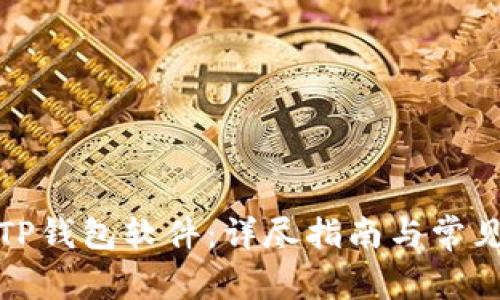 如何更新TP钱包软件:详尽指南与常见问题解答