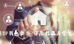 如何更新TP钱包软件：详尽指南与常见问题解答