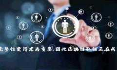 区块链取证是一种利用区块链技术确保证据真实
