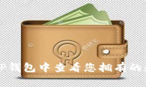 如何在TP钱包中查看您拥有的数字货币