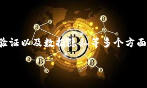 区块链设备验证码是随着区块链技术的不断发展而逐渐受到关注的一个概念,它涉及到信息安全、用户身份验证以及数据隐私等多个方面。不同于传统的验证码,区块链设备验证码的出现将为数字身份验证提供了一种更为安全和可靠的解决方案。
### 区块链设备验证码的概念与作用