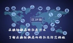 区块链骗局特征是什么了解区块链骗局的特征及