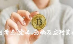 区块链滑点：定义、影响及应对策略详解