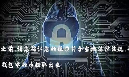 在回答您的问题之前,请您确认您的操作符合当地法律法规,并注意资产安全。
如何安全地将TP钱包中的币提取出来