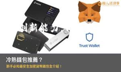   TokenPocket钱包会崩盘吗？分析与市场前景探讨 / 

 guanjianci TokenPocket, 数字钱包, 加密货币, 市场分析, 资产管理 /guanjianci 

随着数字货币的蓬勃发展，各种数字钱包应运而生，其中TokenPocket作为一款热门的钱包应用，受到了众多用户的青睐。然而，市场的不确定性和风险让人不禁思考：TokenPocket钱包会崩盘吗？在接下来的文章中，我们将从多个角度进行详细分析，探讨TokenPocket的市场前景以及用户应该持有的心态。

一、TokenPocket钱包的基本概述

TokenPocket是一个集多种功能于一体的数字钱包，它支持多种主流的区块链资产，包括以太坊、比特币等，并且可以方便地进行资产管理、转账和交易。用户能够通过这个钱包来安全地存储和管理自己的**数字货币**，此外它也与多个去中心化应用（DApps）相连，提供了丰富的功能。

TokenPocket的优势在于其易用性和多功能性，再加上它的移动端和桌面端的跨平台支持，使得用户能够随时随地进行资产管理。而且TokenPocket还注重安全性，采取了一系列措施来保护用户的资金安全，例如私钥本地存储等。

二、TokenPocket的市场背景

TokenPocket的发展得益于整个数字货币市场的繁荣。近年来，随着区块链技术的进步和各类项目的涌现，数字货币的应用场景不断扩大，从简单的价值存储转向更加多元化的使用。作为其中一员，TokenPocket自然也受益于这一波浪潮。

然而，数字货币市场的波动性导致了投资风险的增加，许多用户在面对市场波动时，都难免对此产生疑虑。从TokenPocket自身的角度来看，其运营模式和竞争策略最终会对用户的信任度和市场地位产生影响。

三、TokenPocket可能面临的风险

尽管TokenPocket在市场上表现良好，但它也面临着一些潜在风险。首先是监管风险，监管政策的不确定性可能会对数字钱包的运营造成影响。其次，技术风险也是不容小觑的，尤其是随着技术的不断发展，TokenPocket必须时刻关注安全漏洞和黑客攻击的威胁。此外，市场竞争也愈发激烈，许多新兴的数字钱包不断涌现，可能会分流用户，使TokenPocket失去市场份额。

四、如何评估TokenPocket的稳定性

要评估TokenPocket是否会崩盘，我们可以从多个维度进行分析。首先，需关注用户的反馈和社区的活跃度，因为一个健康的生态系统通常会吸引更多的用户。其次，TokenPocket的技术团队能否持续更新与维护也是重要因素，持续的技术支持能够增强用户对钱包的信任感。最后，TokenPocket的合作伙伴关系，尤其是与其他 **加密货币** 交易平台、DApps的合作情况，也能够影响其稳定性。

五、TokenPocket的未来发展前景

展望未来，TokenPocket需要不断创新以适应市场的变化。通过扩展更多的功能和提升用户体验，TokenPocket可以增强市场竞争力。同时，加大与其他项目的合作，探索跨链技术，提升用户的使用便利性，也是未来发展方向之一。综合来看，TokenPocket并不会因为短期内的波动而崩盘，但长期的成功需要不断的努力和创新。

六、常见问题解答

1. TokenPocket钱包真的安全吗？
安全性是用户使用数字钱包时最关心的问题之一。TokenPocket作为一款受欢迎的钱包应用，其安全性得到了高度重视。用户的私钥和用户信息都是加密存储在本地，不上传到服务器，减少了数据泄露的风险。此外，他们还定期进行安全审查和漏洞检测，确保钱包的安全性。然而，用户自身的安全意识和操作谨慎也非常重要，例如不要轻易点击不明链接，以及定期更新密码等。总之，在较好安全措施的基础上，TokenPocket在安全性方面是比较可靠的。

2. 如果TokenPocket崩盘，我该怎么办？
崩盘固然是一个沉重的话题，但用户需要做好应对措施。首先，加强对市场风险的理解，合理配置资产，避免将所有资金集中在一个钱包或一个资产上。其次，可以选择将一部分资金转移到其他钱包中进行分散管理，以降低风险。此外，定期备份钱包信息，确保在钱包出现问题时能够快速恢复。不论市场如何变化，保持良好的投资习惯和理性的心态是最重要的。在选择数字钱包时，要认真评估各种因素，并准备应对不确定性措施。

3. TokenPocket在市场中扮演什么角色？
TokenPocket在市场中扮演着一个连接用户和 **加密货币** 世界的桥梁。它为用户提供了一个安全、便捷的平台，用户可以在这里进行资产管理、交易和参与区块链项目。再者，TokenPocket能够与多个 DApps 和协议进行整合，使得用户能够充分利用数字资产的价值。同时，TokenPocket的存在也促进了整个市场的生态发展，推动更多用户进入 **数字货币** 领域，提高了市场的活跃度。

4. 如何利用TokenPocket进行资产管理？
TokenPocket提供了多种资产管理功能，例如多种币种的展示、实时的行情更新、便捷的转账和交易等。在使用TokenPocket进行资产管理时，用户可以通过加入交易对和价格提醒功能，时刻关注市场动态。用户还可以在TokenPocket上设置安全策略，例如启用双重认证来增强账户安全。定期查看资产变动，并根据市场行情进行适当调整，也是确保资产增值的关键策略。而且，TokenPocket的界面友好，使用上手较为简单，适合不同层次的用户进行资产管理。

5. 如何判断TokenPocket的市场竞争力？
评估TokenPocket的市场竞争力可以从多个方面入手。首先，需要关注用户的增长情况和活跃度，因为这反映了其市场的吸引力。其次，比较TokenPocket的功能与其他钱包的差异，是否具备独特的优势。此外，可以分析TokenPocket的技术创新能力，例如是否不断推出新功能，或是提升用户体验的举措。还可以从合作伙伴的质量来看TokenPocket的市场竞争力，强大的合作关系能够为TokenPocket带来更多的用户和流量。最后，关注行业内的监管动态，因为合规性越来越成为竞争的重要因素。

综上所述，TokenPocket在数字钱包市场中占有不可忽视的地位，其未来发展充满了机遇与挑战。用户需要保持警惕，合理评估风险，才能在数字货币的世界中立于不败之地。