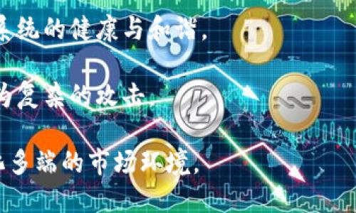 区块链激励机制原则是一个复杂而重要的主题，涉及到区块链技术的设计与实现，以及其应用在各行各业中的影响。以下是该主题的详细介绍。

  区块链激励机制原则：深入理解其运作和影响 / 

 guanjianci 区块链, 激励机制, 分布式账本, 共识机制, 加密货币 /guanjianci 

### 区块链激励机制的定义

在讨论区块链激励机制之前，我们需要先理解什么是区块链。区块链是一种去中心化的分布式账本技术，它通过加密算法确保交易的透明性和安全性。激励机制则是为了鼓励网络参与者（如矿工、节点等）维护系统的运行和安全。

在区块链网络中，不同的参与者通过完成特定的任务（例如验证交易、维护网络等）获得相应的奖励，这就是激励机制的核心。在许多情况下，这种奖励是以加密货币的形式出现，例如比特币或以太坊。这种激励机制是保障区块链网络安全和可持续发展的重要因素。

### 区块链激励机制的基本原则

区块链激励机制的设计遵循一些基本原则，以确保其有效性和安全性。具体包括：

1. **公平性**：激励机制应确保所有参与者在相同条件下有机会获得奖励，避免产生贫富差距，并激励更多的人参与区块链网络的运行。

2. **透明性**：激励机制必须公开透明，参与者能够清晰地知道如何获得奖励，以及奖励的分配方式，增强信任感。

3. **可验证性**：所有的交易和操作都可以被参与者或外部监管者验证，增加了网络的安全性。

4. **无中心化**：激励机制需要避免中心化，确保没有单一实体能够控制或操纵奖励分配，从而维护网络的去中心化特性。

5. **适应性**：激励机制应该能够适应网络变化和新的威胁，随着市场环境的变化而不断进行调整，保持其有效性。

### 区块链激励机制的类型

区块链激励机制可以分为多种类型，主要包括以下几种：

1. **挖矿激励**：在大多数公链中，例如比特币和以太坊，网络通过挖矿来确认交易，并以此来奖励矿工。这种激励机制通过计算能力的竞争来保证网络的安全性。

2. **质押机制**：在一些新型的区块链中，比如以太坊2.0，网络使用质押（Proof of Stake）作为共识机制。参与者需要将自己的加密货币锁定在网络中，以获得网络的验证权，这种方式不仅激励网络的安全性，还减少了能源消耗。

3. **交易费用**：在许多交易中，用户需要支付一定的交易费用，这些费用将作为奖励分配给网络中的节点或矿工，进一步鼓励他们维持网络的运作。

4. **激励代币**：一些项目使用专门的激励代币来激励用户参与项目内的活动。这类代币通常可以在项目内用于购买服务或产品，从而创造内循环经济。

5. **Governance Tokens**：为了促进去中心化治理，一些区块链项目给予持有人投票权，使其在决策过程中有更大的发言权。持有这些代币的用户可以通过参与投票来影响项目的未来发展。

### 区块链激励机制的现状与挑战

尽管区块链激励机制在许多方面上取得了成功，但其发展并非一帆风顺，面临的挑战也不容忽视：

1. **安全性问题**：尽管去中心化提高了安全性，但如果激励机制设计不合理，可能导致网络攻击或恶意行为的发生。

2. **市场波动**：一些加密货币价格波动剧烈，会影响参与者的收益预期，这使得用户参与度和活动热情降低。

3. **技术复杂性**：许多参与者可能无法理解复杂的激励机制，这可能会导致误解和不满，影响生态的健康发展。

4. **监管压力**：随着各国对区块链和加密货币的监管政策逐渐落实，如何在合规的基础上设计激励机制，成为一个挑战。

5. **用户教育**：在新兴的领域，用户对区块链激励机制的认知和理解还有待提高。需要更多的教育和宣传，以帮助如何参与和受益于这一机制。

### 可能相关的问题

以下是与区块链激励机制原则相关的五个问题：

1. **区块链激励机制如何促进网络的安全性？**
2. **如何设计一个有效的区块链激励机制以吸引用户？**
3. **与传统金融系统相比，区块链激励机制有哪些独特之处？**
4. **区块链激励机制的可持续性如何确保？**
5. **未来的区块链激励机制可能面临哪些新挑战？**

#### 问题1：区块链激励机制如何促进网络的安全性？

区块链激励机制通过奖励机制促进网络安全性的方式主要体现在以下几个方面：

1. **增加参与者的积极性**：通过加密货币奖励，矿工更有动力去验证交易并维护网络，从而增强网络的安全性。如果没有足够的经济利益，矿工可能会选择不参与，从而使网络变得更加脆弱。

2. **共识机制保障安全**：区块链通常采用的共识机制（如工作量证明Proof of Work、权益证明Proof of Stake等）是通过经济激励来确保网络的安全。例如，在工作量证明中，矿工必须投入计算能力才能获得区块奖励，这样可以保证网络免于双重支付和其他攻击。

3. **惩罚机制**：在某些激励机制中，用户如果参与恶意行为或者验证错误交易，可能会失去质押的资产或被削减奖励，这种经济惩罚措施可以有效抑制不良行为。

4. **网络节点的分散性**：通过激励机制来吸引尽可能多的节点加入，使得网络的分布更为广泛。这种分散性减少了单点故障的概率，就算某些节点受到攻击，也难以对整个网络造成影响。

5. **整体经济模型的设计**：合理的经济模型可以确保参与者在维护网络的同时获得的收益机制，能够从长远的角度吸引更多的用户参与进来。此外，设计一个安全且可持续的激励机制，能够减少网络的整体波动性，从而确保网络在不同市场条件下的安全性。

#### 问题2：如何设计一个有效的区块链激励机制以吸引用户？

有效的区块链激励机制设计不仅能够吸引用户参与，还能维持网络的长期活跃度。以下是一些成功设计的关键要素：

1. **明确激励目标**：首先，明确目标参与者是谁，他们的行为通常是什么，以及希望通过激励机制鼓励什么样的行为。这可以帮助设计出切实可行并与用户需求相契合的激励方案。

2. **经济激励与非经济激励结合**：除了金钱奖励，可以考虑引入非经济奖励，比如获得社区的声望、治理权或有价值的资源访问权。将经济激励与非经济激励相结合，可以增强参与者的归属感和长期参与的动力。

3. **灵活的激励结构**：激励机制的设计应保持一定的灵活性，以适应不断变化的市场需求。可以根据用户的活动水平、市场情况及时调整奖励数量和方式，以确保参与感和投入感。

4. **透明度与信任**：激励机制要保持透明，使用户能够清楚地了解如何获得奖励和奖励的分配方式，增加信任度，并减轻用户对不公平分配的担忧。

5. **反馈机制**：要设计有效的反馈机制，能够让用户及时看到自己的贡献与奖励之间的关系。同时，用户的反馈也能帮助设计团队不断激励机制，使其更符合用户需求。

6. **社区参与**：让社区参与到激励机制的设计中，可以获得更高的认可度和支持度。可以通过投票或征集意见来了解用户需求，从而增强参与感。

7. **合规性与监管考量**：在设计激励机制时，还需考虑合规性，以避免未来的法律风险。确保激励机制不仅吸引用户，还符合所在地区的相关法律法规。

#### 问题3：与传统金融系统相比，区块链激励机制有哪些独特之处？

与传统金融系统相比，区块链激励机制具有以下几个独特之处：

1. **去中心化**：传统金融系统通常依赖于中心化的实体（如银行、政府），而区块链技术是一个去中心化的网络，任何参与者都可以成为网络的一部分，决策和交易不再依赖于单一机构。这种去中心化的特性带来了透明性和安全性，使得用户的资金不易受到单一实体的控制和影响。

2. **数字化与自动化**：传统金融往往需要大量人为干预，而区块链通过智能合约的引入，实现交易和激励机制的自动化。用户可以依赖程序自动执行合约条款，减少人为错误和仲裁成本。

3. **即时结算**：传统金融交易往往需要数天的处理时间，而区块链能够实现几秒钟内的交易确认和结算。这种即时性不仅提高了交易效率，还能够降低不必要的资金成本。

4. **全球化**：区块链激励机制能够覆盖到全球参与者，使得用户不再受地域限制。传统金融往往受限于各国政策和汇率，而区块链通过统一的激励机制，使得跨境交易更为顺畅。

5. **激励方式多样**：在传统金融中，奖励主要以利息、分红等方式出现，而在区块链中，激励机制独特多样，包括但不限于加密货币奖励、治理代币、参与权、声望等。用户可以通过多种方式参与并获得回报。

6. **风险与收益的直接关联**：传统金融往往通过中介来评估风险，用户的风险较难与收益之间建立直接联系。而在区块链中，用户可以直接参与项目，从技术和市场上评估其风险和收益，从而做出更明智的决策。

7. **有效的监督与问责**：区块链的透明性使得所有交易可以被追踪和审计，增加了对参与者的监督。而在传统金融体系中，由于信息的不对称，很难确保每个参与者行为的透明公开。

#### 问题4：区块链激励机制的可持续性如何确保？

确保区块链激励机制的可持续性需要考虑以下几个方面：

1. **经济模型的合理性**：设计激励机制时，必须考虑经济模型的合理性和可持续性。确保奖励分配不会导致通货膨胀，同时保持用户的参与热情，避免短期内吸引大量用户，长期却因经济原因导致网络崩溃。

2. **动态调整机制**：激励机制应定期进行审查和评估，根据网络参与度和市场变化作出相应的调整，以确保它始终与当前需求对接，维持其吸引力和有效性。

3. **合法合规**：为了确保长期运营的可持续性，激励机制必须符合相应法律法规。合规能够避免潜在法律风险对项目的影响，保护用户利益。

4. **教育与用户体验**：提高用户对区块链激励机制的理解和认知，帮助用户正确评估参与的价值，增强他们的参与感和忠诚度，以确保网络的持续活跃。

5. **社区的参与与治理**：它有助于提升用户的归属感与满足感，而核心参与者对系统的贡献是可持续性的保障。通过社区成员的投票与意识参与，可以使得激励机制的设计更为理想，从而带动长期参与和生态不停完善。

6. **风险管理与应对策略**：对潜在的技术风险、市场波动、用户行为变化进行定期评估，提前制定应对策略，做好风险应对和弹性调整，以确保机制的持续有效。

7. **推广与生态建设**：除了激励机制本身，还需注重整体技术生态的建设，通过吸引更多的开发者、用户与合作伙伴，形成良好的循环，增强网络的可持续性。

#### 问题5：未来的区块链激励机制可能面临哪些新挑战？

随着区块链技术的不断发展，未来的激励机制面临以下几个新挑战：

1. **技术的快速变迁**：随着技术的不断演进，尤其是 b去中心化金融（DeFi）等新兴领域的出现，新的激励机制和经济模型不断涌现，对现有机制的影响和挑战将显而易见。

2. **法规与政策的不确定性**：未来可能会有更多的国家和地区对加密货币和秉持去中心化原则的项目引入新的法律法规，这些政策的不确定性可能会直接影响到激励机制的设计和实施。

3. **用户盈亏的心理变化**：由于市场波动性大，用户的收益体验可能变化无常。长期的盈亏对参与者情绪的影响未必容易预测，从而影响激励机制的稳定性和可持续性。

4. **竞争的加剧**：访问到网络的用户群体可能使得项目参与者趋向多样化，市场中的竞争将变得更加激烈。如何在众多项目中脱颖而出，吸引和维持用户成为主要挑战。

5. **去中心化治理的复杂性**：适应去中心化治理的激励机制需要考虑不同利益相关者之间的平衡和冲突，确保每个人的声音都能被听到，同时又能够有效整合意见进行决策。

6. **生态系统整体的协调性**：未来的区块链激励机制将在一个更加复杂的生态系统中收效，有效协调各方利益，保持生态系统的健康与和谐。

7. **技术安全威胁**：随着系统和数据的价值越来越高，黑客攻击与安全漏洞的出现频繁，未来的激励机制必须能够抵御更为复杂的攻击。

综上，未来的发展与挑战将需要设计者不断的思考和创新，以为区块链激励机制的持久性打下坚实的基础，同时又能适应变化多端的市场环境。