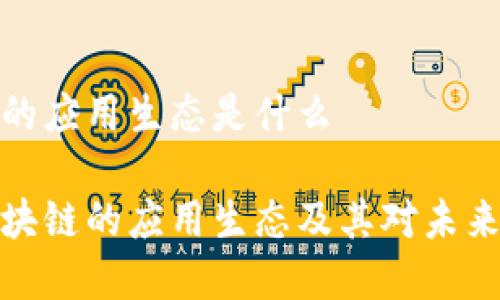区块链的应用生态是什么
解析区块链的应用生态及其对未来的影响
