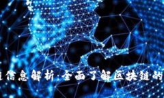 百度词条区块链信息解析：全面了解区块链的基