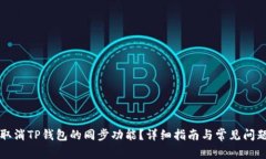 如何取消TP钱包的同步功能？详细指南与常见问题