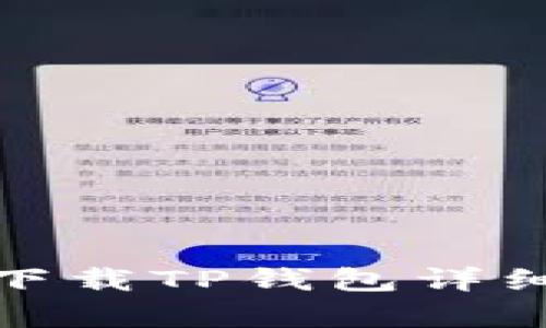 : 安卓手机下载TP钱包详细教程及图示