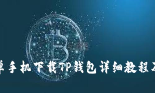 : 安卓手机下载TP钱包详细教程及图示