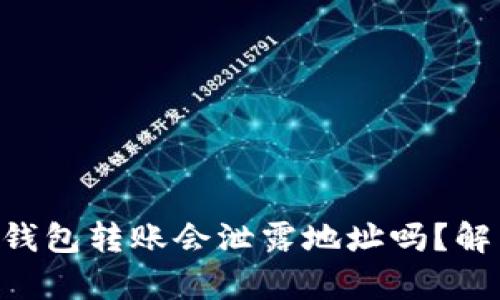 ziaotiTP钱包转账会泄露地址吗?解析与防护