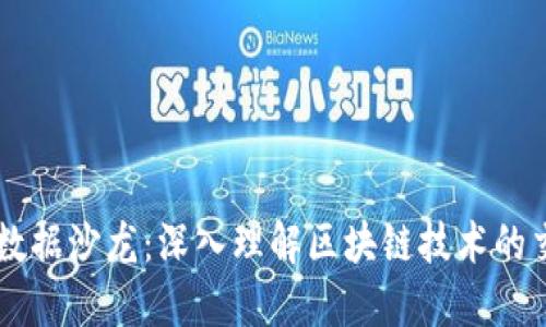 区块链数据沙龙:深入理解区块链技术的交流平台