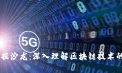 区块链数据沙龙：深入理解区块链技术的交流平
