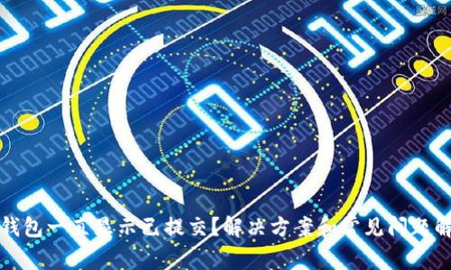 TP钱包一直显示已提交?解决方案和常见问题解答
