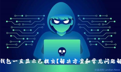 TP钱包一直显示已提交?解决方案和常见问题解答
