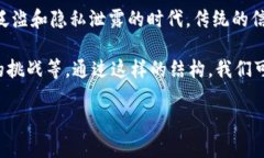 区块链恢复信任是一个复杂而又引人入胜的话题