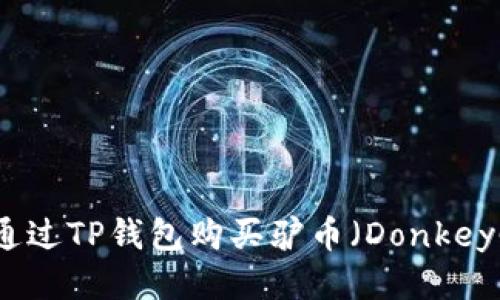 如何通过TP钱包购买驴币(DonkeyCoin)