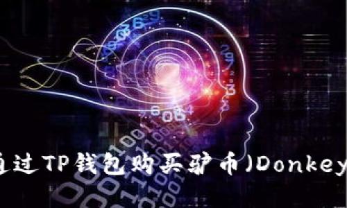 如何通过TP钱包购买驴币(DonkeyCoin)