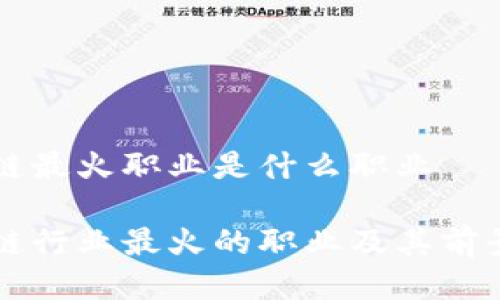 区块链最火职业是什么职业
区块链行业最火的职业及其前景分析