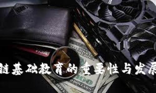 区块链基础教育的重要性与发展现状