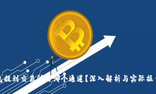 TP钱包提到交易所用哪个通道?深入解析与实际操作指南
