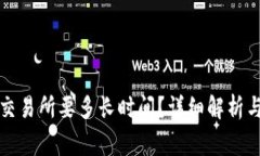 从TP钱包转到交易所要多长时间？详细解析与常见