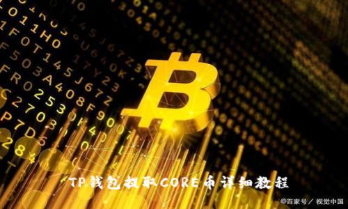 TP钱包提取CORE币详细教程