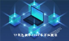  TP钱包提取CORE币详细教程
