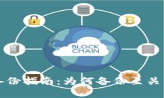 TP钱包数据备份指南：为何备份至关重要及其方法
