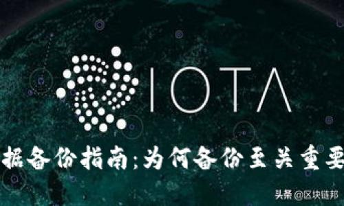 TP钱包数据备份指南:为何备份至关重要及其方法