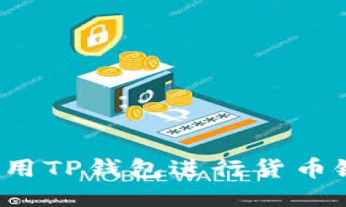 如何使用TP钱包进行货币链交易?