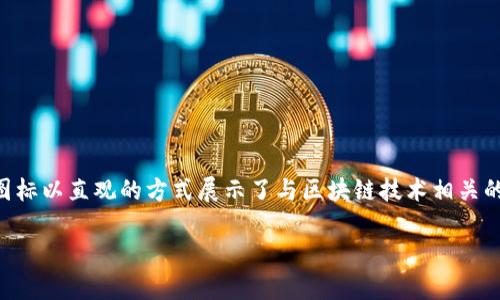 区块链界面图标通常是指在区块链应用程序、平台或相关网站中使用的图形符号和设计元素。这些图标以直观的方式展示了与区块链技术相关的概念和功能,使用户能够轻松理解复杂的技术。以下是关于区块链界面图标的一些详细内容与分析。
区块链界面图标的意义与应用