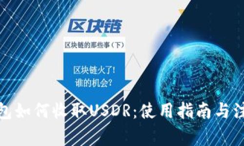 : TP钱包如何收取USDR:使用指南与注意事项