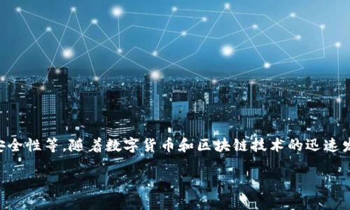阿贝尔区块链（Abel Blockchain）是一种新兴的区块链技术，旨在解决当前区块链系统中存在的各种问题，包括可扩展性、交易速度和安全性等。随着数字货币和区块链技术的迅速发展，越来越多的企业和开发者开始关注阿贝尔区块链。它不仅仅是一种技术，更是一种理念，一种通过去中心化来改善传统行业的方式。

阿贝尔区块链究竟是什么？深入了解其特点与应用