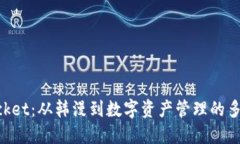 TokenPocket：从韩漫到数字资产管理的多元化应用