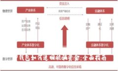 TP钱包如何追回被骗资金：全面指南
