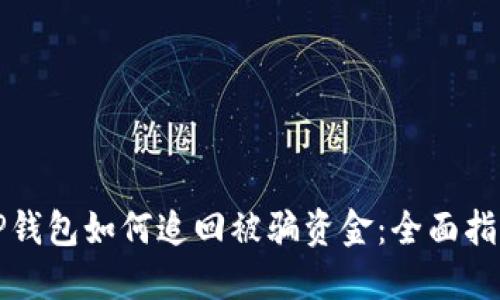 TP钱包如何追回被骗资金:全面指南