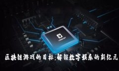  区块链游戏的目标：解锁数字娱乐的新纪元
