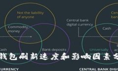 TP钱包刷新速度和影响因素分析