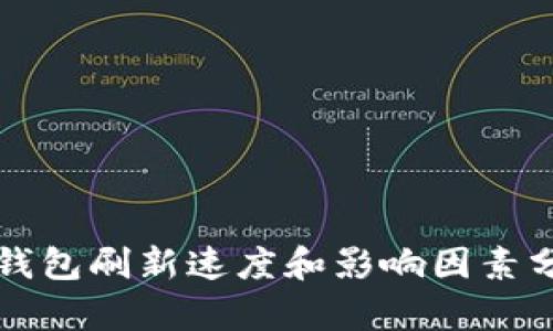TP钱包刷新速度和影响因素分析