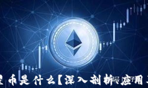 
区块链恒星币是什么？深入剖析、应用及投资前景
