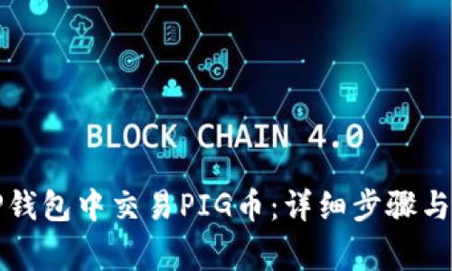 如何在TP钱包中交易PIG币:详细步骤与注意事项