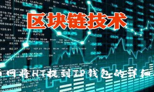 火币网将HT提到TP钱包的详细指南
