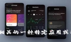 区块链的Tork是什么是一个相对较新的概念，可能
