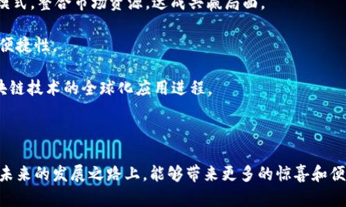   智众区块链小程序：全面解析其功能与应用 / 

 guanjianci 区块链, 小程序, 智众, 技术应用, 加密货币 /guanjianci 


在数字化转型的浪潮中，**区块链**技术以其去中心化、安全和透明的特点迅速崭露头角。与此同时，**小程序**作为一种轻量级的应用形态，正在逐渐被越来越多的行业和企业所采用。在这一背景下，智众区块链小程序应运而生，既是技术创新的产物，也是市场需求的应答。本文将详细介绍智众区块链小程序的功能、应用场景、市场前景等，并探讨相关问题，以期为读者提供全面的了解。


智众区块链小程序的概述


智众区块链小程序是基于区块链技术开发的一种新型小程序，旨在为用户提供便捷、安全的在线服务。这类小程序通常借助区块链的特性，将数据存储在分布式账本中，从而减少中心化服务器带来的数据泄露风险。同时，智众还特别强调用户体验，通过简洁的界面和流畅的操作流程让用户轻松上手。

智众区块链小程序的设计理念是“让每个人都能轻松使用区块链”。无论是个人用户还是企业，都能通过这一平台便捷地进行业务操作、信息查询及交互。比如在金融领域，用户可以轻松发起交易、查询账户信息、获取实时数据等；在物联网领域，智众小程序则可以通过区块链追溯产品从生产到销售的全链条，为消费者提供更多的信任和保障。


智众区块链小程序的核心功能


智众区块链小程序拥有多种核心功能，涵盖了多个领域，为用户提供全方位的解决方案。以下是其主要功能模块：

1. 数据安全性： 智众小程序采用区块链的底层技术，确保用户数据的安全性。所有的数据由分布式网络共同维护，用户的隐私得到充分保护。此外，采用加密技术存储关键信息，防止任何未授权的访问。

2. 交易便捷性： 用户可以通过小程序来完成各种交易，包括购买商品、支付服务费用等。整个交易过程透明且可追溯，用户可以实时查看交易状态，确保其权益不受侵犯。

3. 信息透明性： 通过区块链属性，智众小程序可以实现信息的公示与透明。无论是产品来源还是服务提供商的资质，用户都可以轻松查询，增强了信任感。

4. 多元化应用： 智众小程序不仅局限于金融领域，还广泛应用于供应链管理、公益活动等多个场景。比如，用户可以通过平台参与公益捐款，并追踪捐款的去向，确保每一分钱都用在刀刃上。

5. 易操作性： 智众小程序界面友好，操作简便，无需太多技术背景的用户也能快速学会使用，降低了技术应用的门槛。


智众区块链小程序的应用场景


智众区块链小程序的多元化设计，使其能够广泛应用于各个领域。以下是几个典型的应用场景：

1. 金融领域：在金融行业，智众小程序可以帮助用户进行即时交易结算、资产管理等功能。用户可以通过小程序直接与金融机构进行安全交易，同时享受更高的透明度和效率。

2. 供应链管理：基于区块链技术，智众小程序可以帮助企业追踪每一个环节的产品信息，确保食品安全、药品安全等。例如，用户能够随时查询食品的来源、运输路径等信息，增强消费者的信心。

3. 公益捐赠：在公益领域，智众区块链小程序可以有效监控捐赠流程，使资金流动透明，保障每一笔捐款都能用到需要的地方。受捐赠者可以通过小程序实时查询资金去向。

4. 线上社区：智众小程序还可以应用于社区管理，提供居民之间的交流平台、物业缴费渠道，增强社区内部的凝聚力。

5. 教育培训：小程序还可以用于在线教育，通过区块链保证培训课程的真实性和有效性，为学员提供更可靠的学习资源。


智众区块链小程序的市场前景


随着区块链技术日渐成熟，各行各业对其应用的期望越来越高。智众区块链小程序作为其中的佼佼者，具备广阔的市场前景：

1. 增长潜力：专家预计，区块链市场将在未来几年内以较高的速度增长，相关应用范围也将不断扩展。智众区块链小程序凭借其先进的技术和用户友好的特点，将在这一市场中占据一席之地。

2. 用户需求：随着人们对信息安全和交易透明性的重视，智众小程序将能够满足用户的需求。在金融、物流、教育、医疗等多个行业对信任机制的需求日益加大时，这种技术亦将借助便利性与安全性获得青睐。

3. 政策支持：各国政府对区块链技术的支持和促进。作为国家战略的关键部分，区块链的应用将会得到越来越多的政策支持。智众小程序的市场应用也将因此迎来更多机遇。

4. 竞争优势：智众小程序不仅具备便捷的操作流程，更加重视用户的体验，通过不断迭代与用户的反馈相结合，提升了产品的竞争优势。

5. 跨行业交流：智众区块链小程序将吸引各行各业的参与者，不同领域之间的合作，将进一步推动新兴技术的发展，增强小程序的应用价值。


相关问题探讨


在了解了智众区块链小程序的基本情况后，读者可能会对以下几个问题感兴趣：


1. 智众区块链小程序的安全性如何保障？


智众区块链小程序在安全性保障方面使用了多种技术手段，以确保用户的数据和资金安全。在区块链的基础上，智众采用了分布式账本技术。传统的中心化系统容易成为黑客攻击的目标，而区块链通过将数据分散存储在不同节点中，使得攻击者无从下手。

首先，数据加密是智众小程序的第一道防线。所有私密信息在存储之前被加密处理，这样即使数据被截获，也无法被解读。使用非对称加密算法，只有拥有私钥的用户才能解锁信息，从而大大增强了数据的安全性。

其次，智能合约的使用也为安全提供了保障。在进行交易时，智众小程序通过设置智能合约，确保交易的自动执行，并且一旦写入区块链后无法被篡改，保证交易的真实可靠。

再次，系统的监控和审核机制也必不可少。智众小程序会对每一个用户的交易行为进行实时监控，任何异常行为将会立即被系统识别并报警，后续将进行深入调查和处理。

最后，用户的教育同样重要。智众小程序将为用户提供必要的安全知识培训，增强其安全意识，引导用户如何识别网络骗局和保护自己的账户信息，从根本上降低安全风险。


2. 一般用户如何使用智众区块链小程序？


智众区块链小程序注重用户体验，其设计使得即使是没有技术背景的用户也能轻松使用。

首先，用户可以通过手机应用商店或官方网站下载智众小程序。安装后，用户可以注册账号，在注册过程中需要提供一些基本信息，进行身份验证，从而确保账户的真实性与安全性。

其次，用户可以通过引导界面快速熟悉小程序的各项功能。智众小程序提供了详细的操作指南和入门教程，无论是进行交易还是查询信息，用户都能通过简单的步骤完成。

再者，小程序的界面设计极为简洁，采用直观的功能分类，让用户可以在最短的时间内找到所需功能。例如，用户只需要在首页选择“查看余额”或“发起交易”即可进入下一步骤，没必要繁琐的各类菜单切换。

此外，用户还可以利用小程序提供的在线客服进行问题咨询。智众为用户定制了完善的客户服务渠道，不论是使用过程中遇到的疑问，还是对功能的建议，用户都可以随时反馈，智众将会根据建议不断进行。

最后，用户可以根据自身需求，选择不同的功能模块。例如，在交易中，用户可以选择具体的支付渠道、交易金额及对方信息，整个流程高效且方便。


3. 智众区块链小程序是否适用于企业级应用？


智众区块链小程序不仅适用于个人用户，也在企业级应用方面展现出优秀的性能。

首先，智众小程序可以帮助企业商业流程。通过区块链技术，企业能够将各个环节的信息进行透明化管理，消除信息壁垒，实现数据流动无阻，从而提高工作效率。例如，企业在进行产品追溯时，可通过小程序追踪原材料的来源和流向；与此同时，消费者也可以查询到相应的信息，这大大提升了业务的透明度。

其次，智众小程序还支持多方合作，适合跨行业协作。例如，在供应链管理中，不同参与方如供应商、制造商、分销商等都可以通过智众小程序获取实时数据，减少因数据不对称造成的损失，增加合作信任。

此外，企业用户还可以利用智众小程序进行智能合同的管理和签署。通过小程序，合同在多方之间的签署和履行将变得更加简单安全，从而提高合同履行的效率和安全性。

再者，对于需要高频交易的企业，智众小程序也提供了稳定的交易环境。无论交易额度多大，智众小程序都可以确保交易的安全和高效进行，这一点在金融行业表现尤为突出。

最后，智众小程序能够支持企业构建自己的应用场景。企业可以根据自己的需求，通过API接口与智众小程序进行深度对接，实现个性化定制，提升企业核心竞争力。


4. 工具开发者如何利用智众区块链小程序进行创新？


智众区块链小程序开放了多种API接口，为开发者提供了良好的开发环境，使得开发者能够在此基础上进行创新。

首先，工具开发者可以基于智众小程序提供的API进行二次开发，例如，加入更多的应用场景或功能。在制定产品的用户体验时，开发者可以结合用户反馈，进行功能的个性化设计，提升用户的黏性。

其次，开发者可以利用智众的区块链底层技术，构建属于自己的应用，像是定制化的金融产品、用户信任链条等。通过与智众小程序的互动，开发者可以获取丰富的链上信任数据，为创造新产品提供数据支撑。

再者，在进行工具创新时，开发者还可以借助智众小程序搭建跨行业的合作平台。例如，以智能合约为基础，进行产品合作、数据共享，打通客户与企业、企业与企业之间的壁垒，创造多方共赢的局面。

此外，开发者还可以利用智众平台的数据分析能力，进行市场趋势分析。例如，通过分析小程序用户的行为数据，为市场营销及决策提供支撑，帮助企业更好地把握市场机会。

最后，智众将会定期举办创新大赛、开发者社区等活动，鼓励开发者参与交流与合作。这为开发者提供了资源共享、技术交流的平台，促进了智能合约和区块链应用的创新和发展。


5. 智众区块链小程序的未来发展趋势是什么？


随着科技的不断进步和社会发展的需求，智众区块链小程序的未来发展趋势将趋向于多元、智能化和深度融合。

首先，功能将更加丰富，未来的智众区块链小程序将在现有的基础上，向更多行业拓展，结合人工智能、物联网等技术，提高智能化水平。例如，可以为用户提供智能投资顾问、智能推荐服务等，提升用户体验。

其次，区块链的去中心化特性将更加明显，智众小程序将继续强化用户的数据隐私保护，实现更多的用户自我们管理模型。用户不仅是服务的接受者，也将逐步成为内容的创建者，参与到数据的决策和管理中。

再者，智众小程序将加强与其他平台的生态合作，通过开放的整合和协同效应，实现多方共同发展。例如，与大型商业的电商平台、社交媒体等进行深入合作，创造更多商业模式，整合市场资源，达成共赢局面。

此外，技术的不断演进将推动智众小程序的升级换代，比如，未来或能实现更高效的共识机制和交易处理能力，降低用户的使用成本和门槛，增强用户在不同场景中的应用便捷性。

最后，智众区块链小程序必然会受到市场与用户反馈的影响，其未来的发展方向将更多地趋向于用户需求与市场趋势的紧密结合，成为推动行业发展的重要力量，推动区块链技术的全球化应用进程。



综上所述，智众区块链小程序作为新兴的在线服务平台，将会以其创新的模式、强大的功能和日益增强的安全性，成为推动各行各业数字化转型的重要工具。我们期待它在未来的发展之路上，能够带来更多的惊喜和便利，助力人们的生活与工作。
