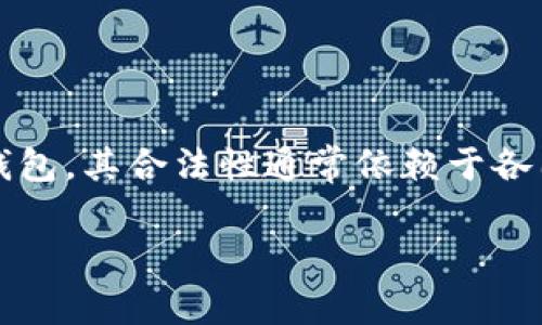 TP钱包在不同国家的法律和政策下可能会有不同的认定,但总体而言,TP钱包作为一款加密货币钱包,其合法性通常依赖于各国对于加密货币及相关软件的管理规定。以下是针对“TP钱包国家认定为诈骗软件吗”的详细介绍。
TP钱包:国家认定为诈骗软件的分析与解读